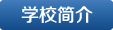 學(xué)校簡(jiǎn)介