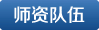 師資隊(duì)伍