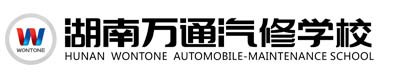 萬通汽修學校,學汽修,汽修學校,汽修培訓,汽車修理學校