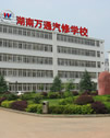 萬通汽修教育-湖南萬通汽車學校
