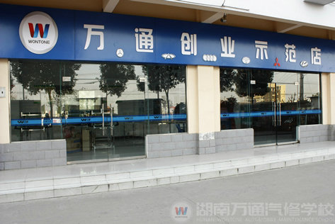 萬通汽修教育創(chuàng)業(yè)示范店助力學子成功創(chuàng)業(yè)