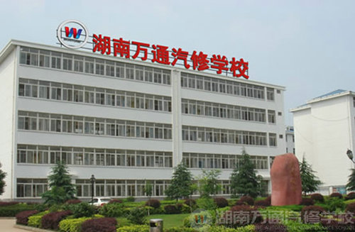 湖南萬(wàn)通汽車學(xué)校