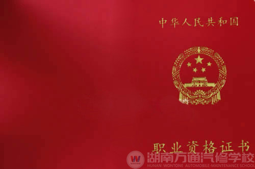 湖南萬通汽車學校，高級職業資格證書