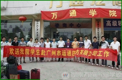 湖南萬通汽車學(xué)校，廣州就業(yè)
