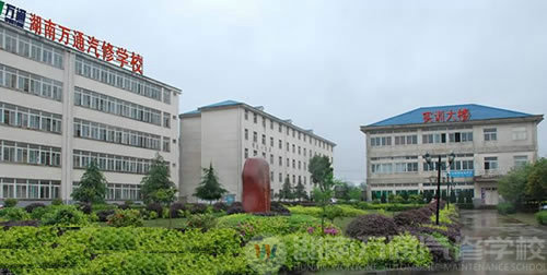 湖南萬通汽車學(xué)校，校園風(fēng)景優(yōu)美