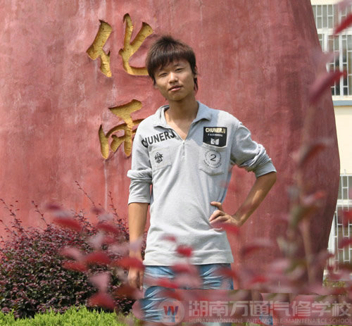 湖南萬通汽車學校，學子心聲王飛