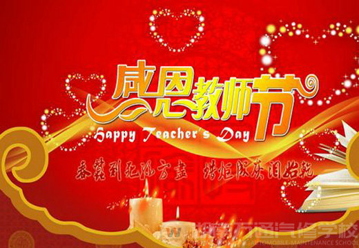 湖南萬通汽車學(xué)校，教師節(jié)快樂