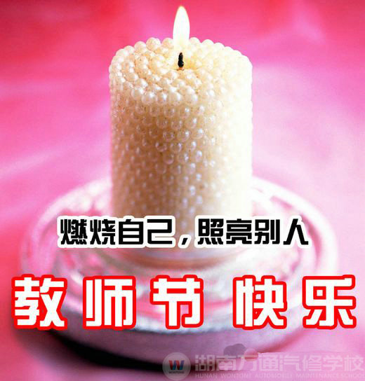 湖南萬通 感恩教師節