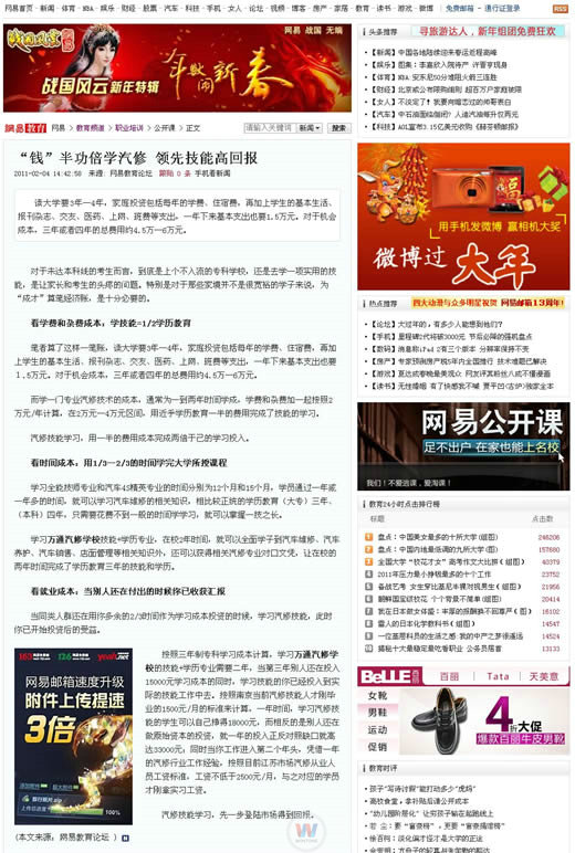 網(wǎng)易：“錢(qián)”半功倍學(xué)汽修 領(lǐng)先技能高回報(bào)