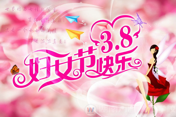 湖南萬通汽車學校恭祝女性朋友三八婦女節快樂！