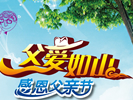 湖南都市：湖南萬(wàn)通父親節(jié)