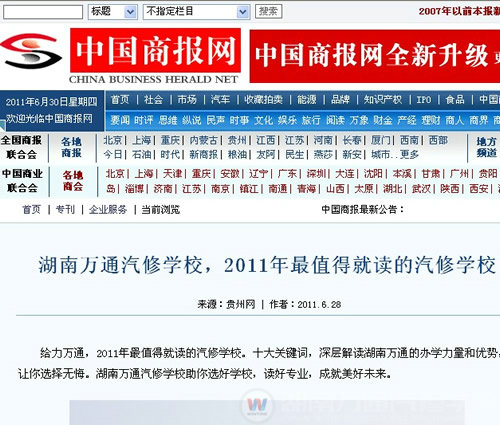 中國商報網對湖南萬通汽車學校進行報道