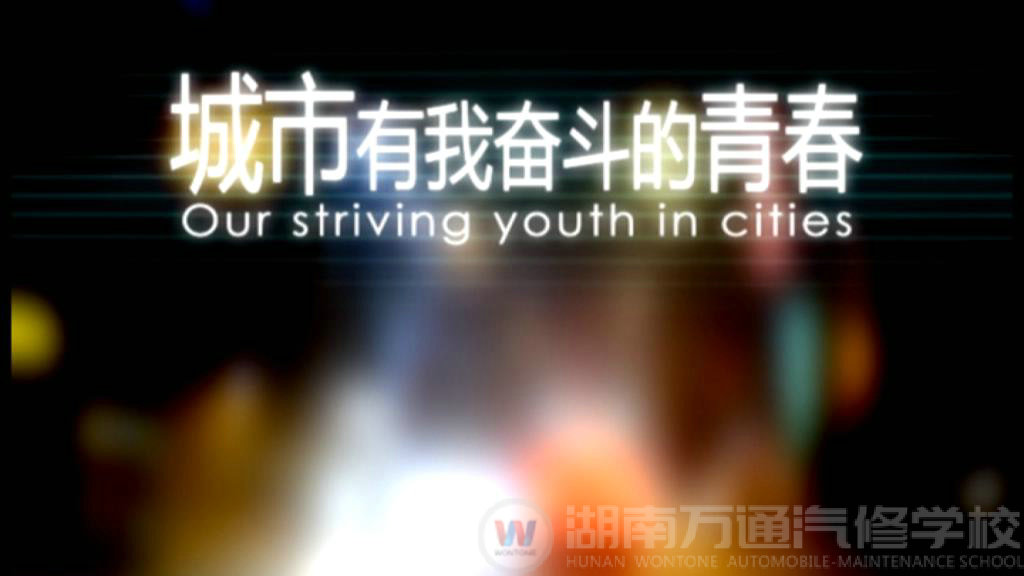 城市，有我奮斗的青春