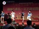 湖南萬通汽車學(xué)校_五一晚會精彩節(jié)目 爵士舞