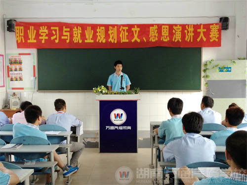 湖南萬通第二屆職業學習與就業規劃征文演講初賽