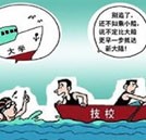 “高端就業班”時有出現 高考落榜生應保持理智頭腦