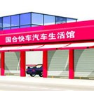 國合快車汽車服務(wù)連鎖機(jī)構(gòu)招聘