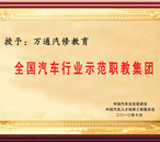 全國汽車行業示范職教集團