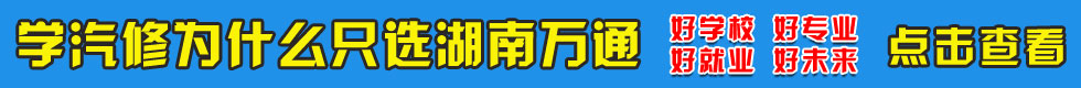 學(xué)汽修哪里好