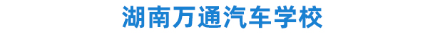 湖南萬通汽車學(xué)校萬通榮譽