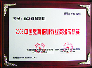2008年中國教育培訓(xùn)行業(yè)突出成就獎