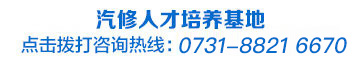 湖南萬通汽車學校免費咨詢熱線