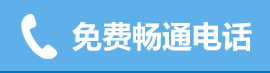 點擊使用免費電話