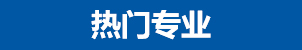 熱門專業推薦