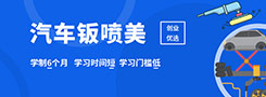 學汽車鈑噴美
