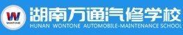 湖南萬通汽車學校