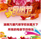 感恩常在 湖南萬通汽修學校祝天下母親節日快樂！