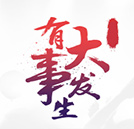 2017有件大事即將發生，請大家淡定