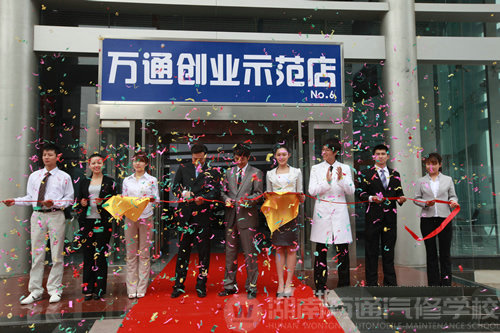 湖南萬通汽修學校，萬通創業示范店
