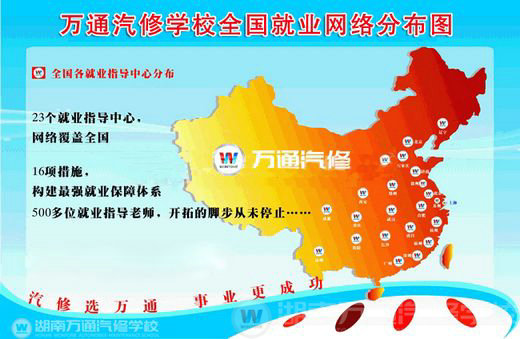 湖南萬通汽修學校，就業保障