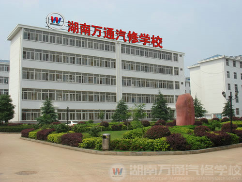 湖南萬通汽修學(xué)校，優(yōu)越的學(xué)習(xí)環(huán)境