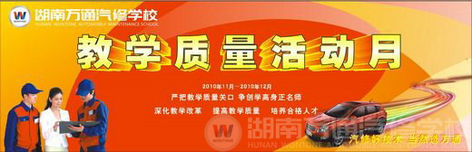 湖南萬通汽修學校，教學質量活動月