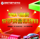 穩抓教學質量 打造優質汽修品牌