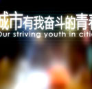 《城市，有我奮斗的青春》校園公映再續(xù)奮斗熱潮