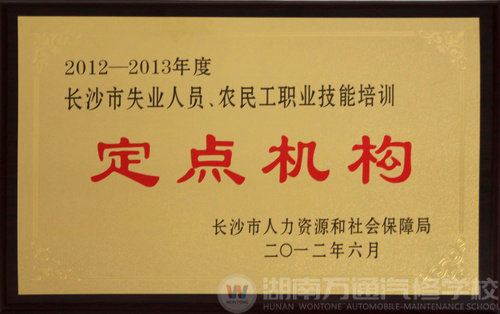 長(zhǎng)沙市人社局授予湖南萬(wàn)通汽修學(xué)校榮譽(yù)牌