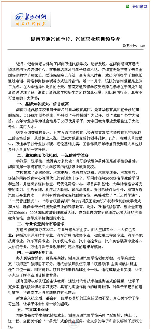 湖南萬通汽車學校，長沙人才網高度評價我院