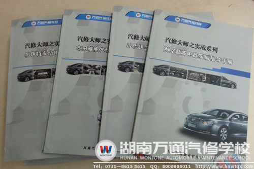 萬通汽修教育研究院研發(fā)系列實(shí)訓(xùn)手冊