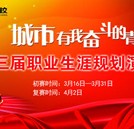 “城市有我奮斗的青春”第三屆職業(yè)規(guī)劃演講大賽即將拉開帷幕