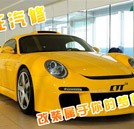 夢想之車在這里起航 “瘋狂汽修”汽車改裝活動新穎來襲