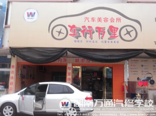 萬通學(xué)子掌握汽修技術(shù)后，自主創(chuàng)業(yè)開設(shè)了汽車美容會(huì)所