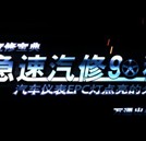 《急速汽修90秒》普及快修絕活 網上播出好評如潮