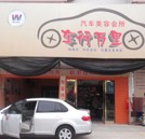 學汽車美容 自主創業當老板