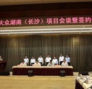 汽車產業聚焦：上海大眾落戶長沙經開區