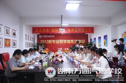 萬通汽修教育2013年新專業(yè)評審會現(xiàn)場
