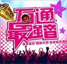 激情六月 “萬通最強音”等你來唱響