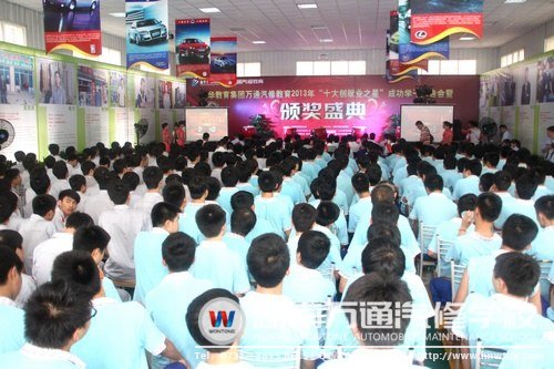 萬通汽修教育“十大創就業之星”頒獎盛典暨成功學子報告會隆重舉行